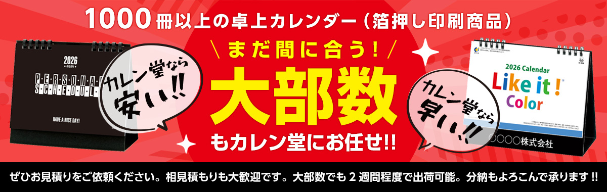 箔押し卓上カレンダー1000冊以上の大部数もカレン堂にお任せ!