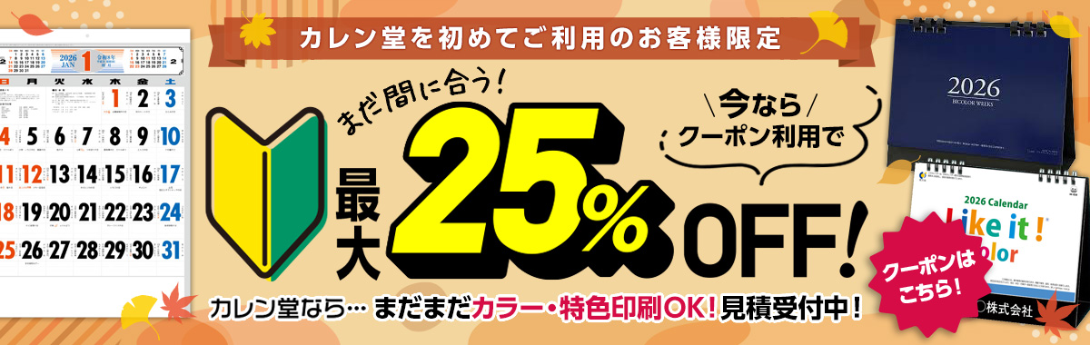 カレン堂をはじめてご利用のお客様限定割引最大25%OFF