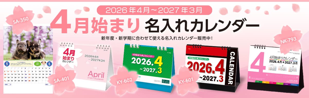4月始まり名入れカレンダー販売中