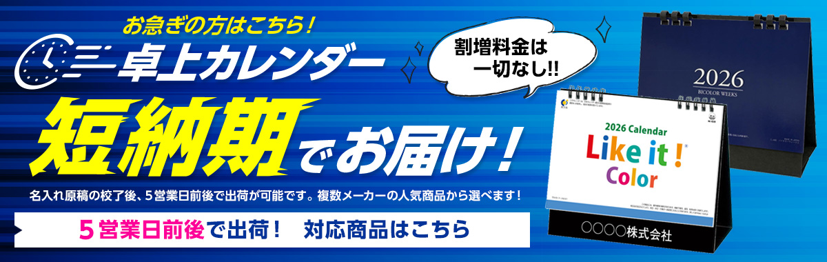 卓上カレンダー短納期でお届け!割増料金一切なし!