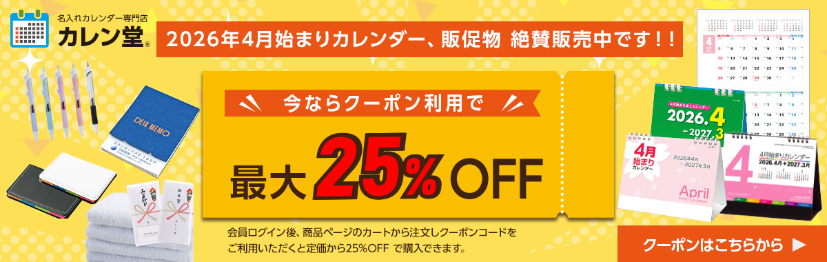 4月始まり名入れカレンダー、販促物+5%OFFキャンペーン