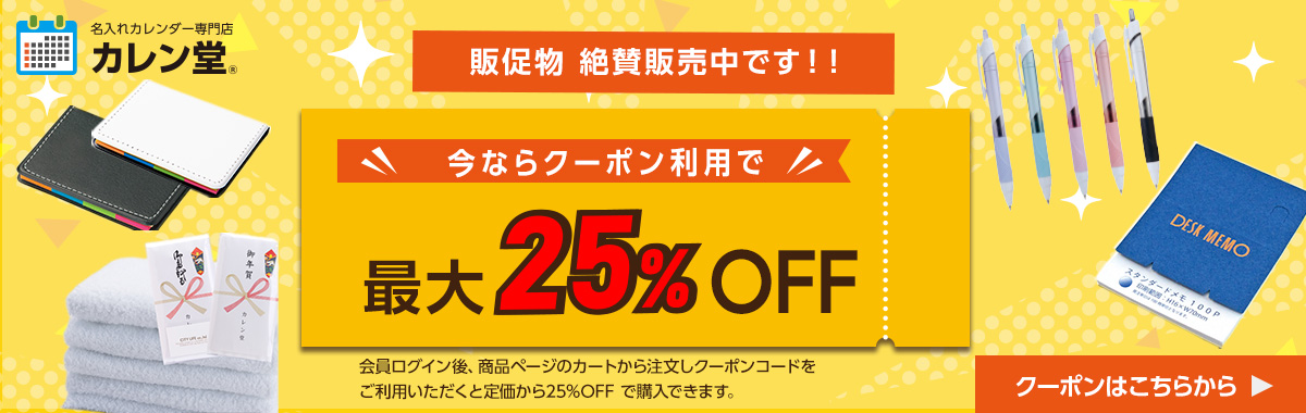 販促物+5%OFFキャンペーン