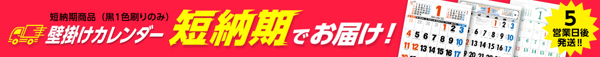 短納期壁掛けカレンダー